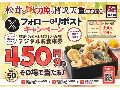 【天丼・天ぷら本舗 さん天】9/1～「デジタルお食事券450円分」が50名様に当たるXキャンペーン開催