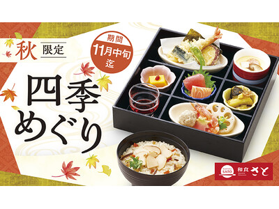 【和食さと】秋の味覚 『松茸』 と 『ノルウェーサーモン』が秋フェアに登場!!