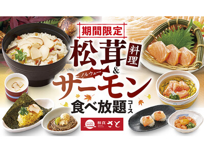 【和食さと】秋の味覚の王様 「松茸」と「ノルウェーサーモン」が食べ放題!!
