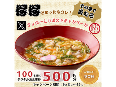 【得得】9/3（火）～その場で「得得デジタルお食事券500円分」が100名様に当たる！Xフォロー＆リポストキャンペーン開催！