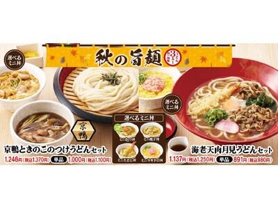 【得得】ボリューム満点のおいしさ！「得得 秋の旨麺」 を9/13(金)～販売開始