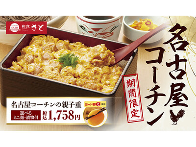 【和食さと】「名古屋コーチン」フェアを期間限定で開催!!