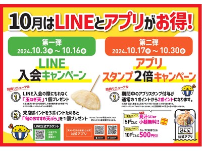 【天丼・天ぷら本舗 さん天】10/3~LINE入会&アプリスタンプ2倍キャンペーンを開催