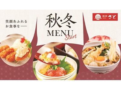 【和食さと】１０月３日(木)から秋冬にぴったりな新作メニューがスタート!!