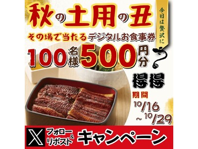 【得得】10/16（水）～その場で「得得デジタルお食事券500円分」が100名様に当たる！Xフォロー＆リポストキャンペーン開催！