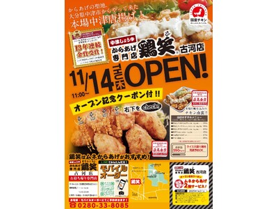 【鶏笑】からあげ専門店「鶏笑（とりしょう）古河店」11月14日（木）オープン！「ムネからあげ2個」がもらえるお得なキャンペーン実施！