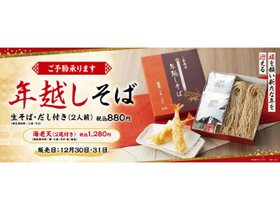 【家族亭】年越しそば 11月1日(金)より店頭予約受付開始!