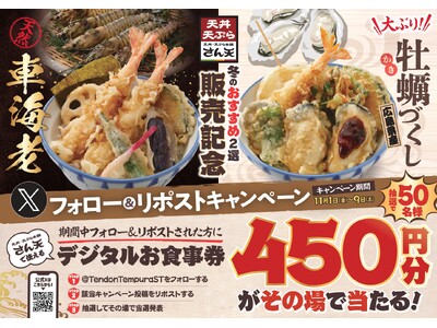 【天丼・天ぷら本舗 さん天】11/1～「デジタルお食事券450円分」が50名様に当たるXキャンペーン開催