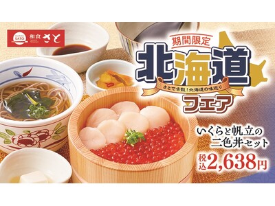 【和食さと】北海道産食材を使用した「北海道フェア」スタート!!