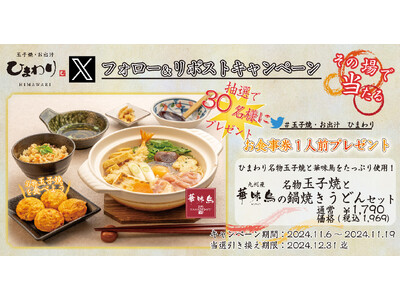 【玉子焼・お出汁 ひまわり】11/6～「名物玉子焼と華味鳥の鍋焼きうどんセット」プレゼントキャンペーン開催！