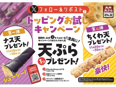 【天丼・天ぷら本舗 さん天】11/10～何度でも揚げたてサクサクの天ぷらがもらえる！公式Xでトッピングお試しキャンペーン開催！