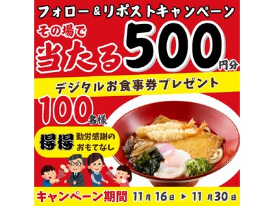 【得得】11/16(土)～得得公式Xキャンペーンを開催！デジタル食事券500円分が100名様にその場で当たる！