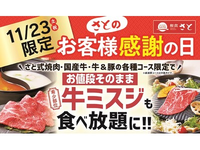 【和食さと】１１月２３日（土・祝）限りのプレミアムデー♪牛肉の希少部位「ミスジ」が食べ放題!!