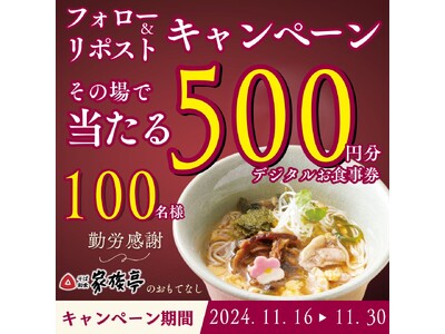 【家族亭】11/16(土)～その場で「デジタルお食事券500円分」が100名様に当たる！Xフォロー＆リポストキャンペーン開催！