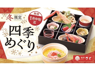 【和食さと】冬の味覚 『ずわいがに』 や『いくら』 を使った限定メニュー登場!!