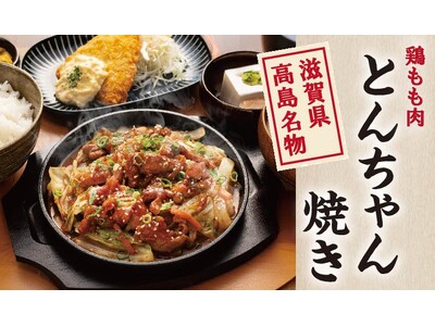 【定食屋 宮本むなし】11/27～滋賀県高島名物「とんちゃん焼き定食」を期間限定で販売開始