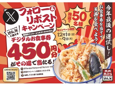 【天丼・天ぷら本舗 さん天】12/1～「デジタルお食事券450円分」が50名様に当たるXキャンペーン開催