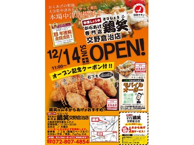 【鶏笑】からあげ専門店「鶏笑（とりしょう）交野倉治店」12月14日（土）オープン！「ムネからあげ2個」がもらえるお得なキャンペーン実施！