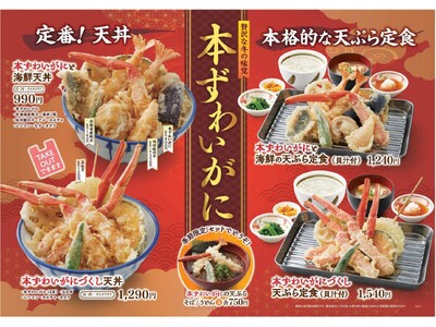 【天丼・天ぷら本舗 さん天】12/12～贅沢な冬の味覚「本ずわいがにフェア」開催！