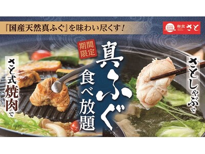 【和食さと】「国産天然 真ふぐ」の食べ放題コース期間限定で登場!!