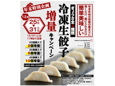 【一福】JR塚口店限定の年末特別企画「冷凍生餃子増量キャンペーン」実施！