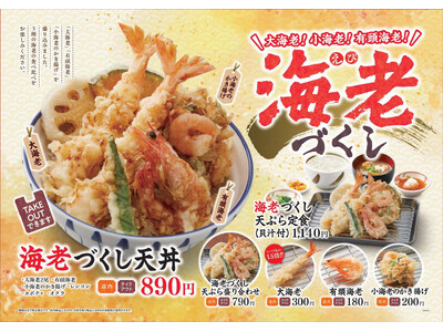 【天丼・天ぷら本舗 さん天】12/19～3種の海老を一度に楽しめる「海老づくしフェア」開催！