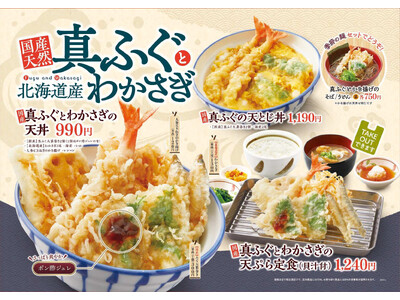 【天丼・天ぷら本舗 さん天】1/16～「国産天然真ふぐとわかさぎフェア」を開始！