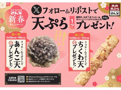 【天丼・天ぷら本舗 さん天】1/10～何度でも揚げたてサクサクの天ぷらがもらえる！公式Xで新春キャンペーン開催！