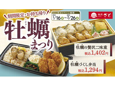 【和食さと】お持ち帰り『牡蠣まつり』が期間限定でスタート!!