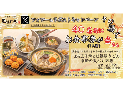 【玉子焼・お出汁ひまわり】1/29～「名物玉子焼と牡蠣鍋うどん 季節の天ぷら御膳」1人前が当たるＸキャンペーン開催！