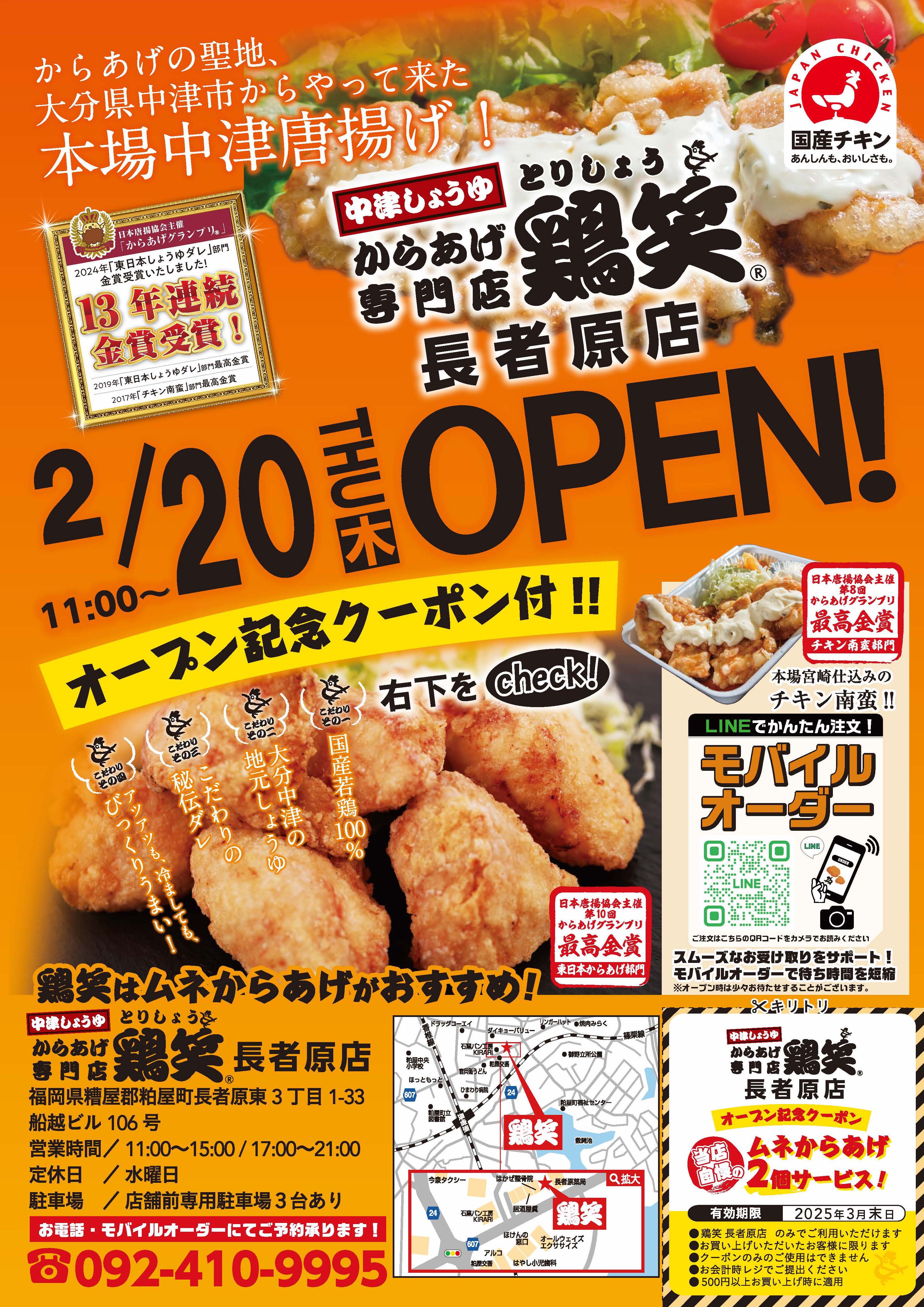 【鶏笑】からあげ専門店「鶏笑（とりしょう）長者原店」2月20日（木）オープン！「ムネからあげ２個」がもらえるお得なキャンペーン実施！