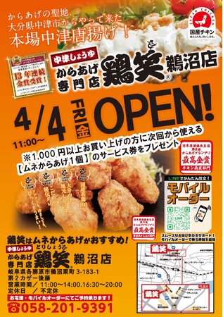 プレスリリース「【鶏笑】からあげ専門店「鶏笑（とりしょう）鵜沼店」4月4日（金）オープン！お得なキャンペーンも同時開催！」のイメージ画像