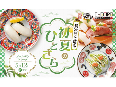 【にぎり長次郎】4/22(火)から期間限定GWメニュー販売開始！
