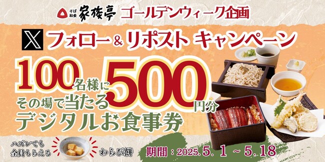 【家族亭】5/1(木)～家族亭公式Xで「Xフォロー＆リポストキャンペーン」を開催！