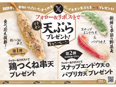 【天丼・天ぷら本舗 さん天】5/10～何度でも揚げたてサクサクの天ぷらがもらえる！公式Xでイチオシ天ぷらプレゼントキャンペーン開催！
