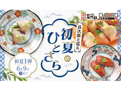 【にぎり長次郎】5/13(火)から期間限定初夏メニュー第1弾販売開始！