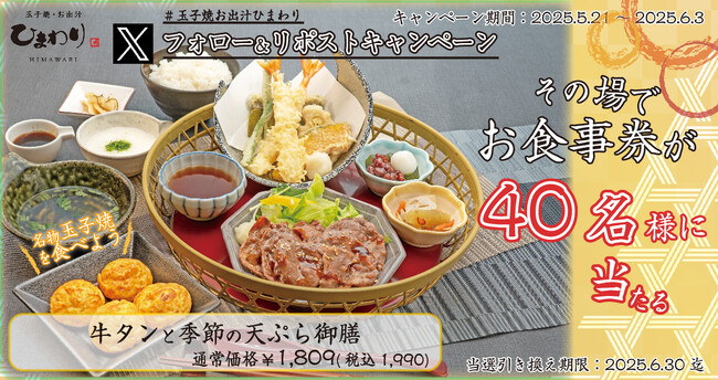 【玉子焼・お出汁ひまわり】5/21～「牛タンと季節の天ぷら御膳」1人前が当たるＸキャンペーン開催！