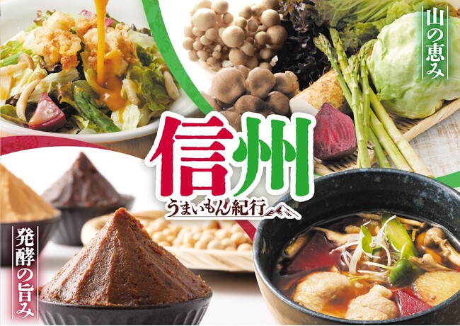 【家族亭】産地応援企画「信州うまいもん紀行」を6/3(火)から開催