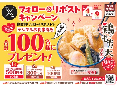 【天丼・天ぷら本舗 さん天】6/1～天丼・天ぷら本舗 さん天で使える「デジタルお食事券」が合計100名様に当たるXキャンペーン開催