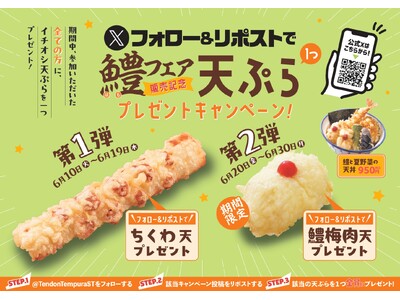 【天丼・天ぷら本舗 さん天】6/10~何度でも揚げたてサクサクの天ぷらがもらえる!公式Xでイチオシ天ぷら...