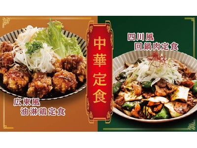 【定食屋 宮本むなし】6/11~「中華定食フェア」を期間限定で開催!