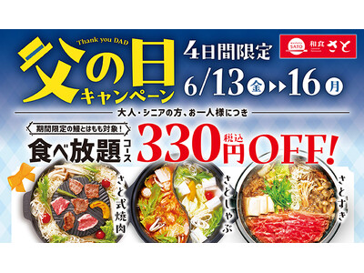 【和食さと】『父の日キャンペーン』開催♪6月13日(金)からお得な4日間!!