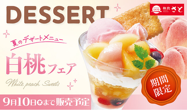 【和食さと】夏限定の『白桃』デザートフェアがスタート!!