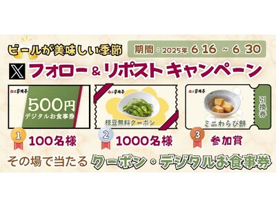【家族亭】6/16(月)~家族亭公式Xで「Xフォロー&リポストキャンペーン」を開催!