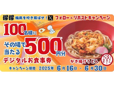 【得得】6/16(月)～得得「公式Xフォロー＆リポストキャンペーン」を開催！