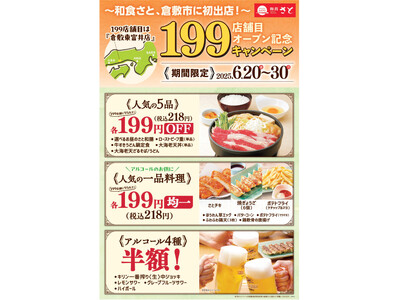 【和食さと】１９９店舗達成記念キャンペーン実施～岡山県倉敷市に初出店！