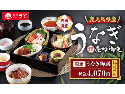 【和食さと】期間限定・数量限定の『鹿児島県産うなぎ』 が販売スタート!!