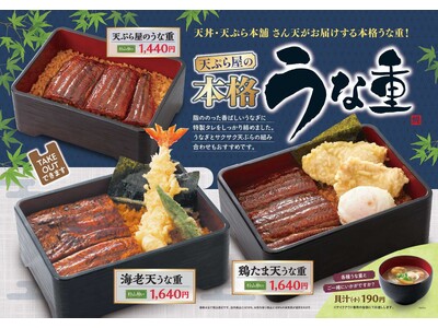 【天丼・天ぷら本舗 さん天】7/3~「天ぷら屋の本格うな重フェア」開催!