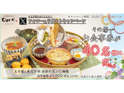 【玉子焼・お出汁ひまわり】7/2(水)～デジタルお食事券が当たるXキャンペーン開催！
