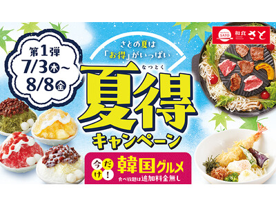 【和食さと】今年も来た! 『夏得キャンペーン』 第一弾スタート!!